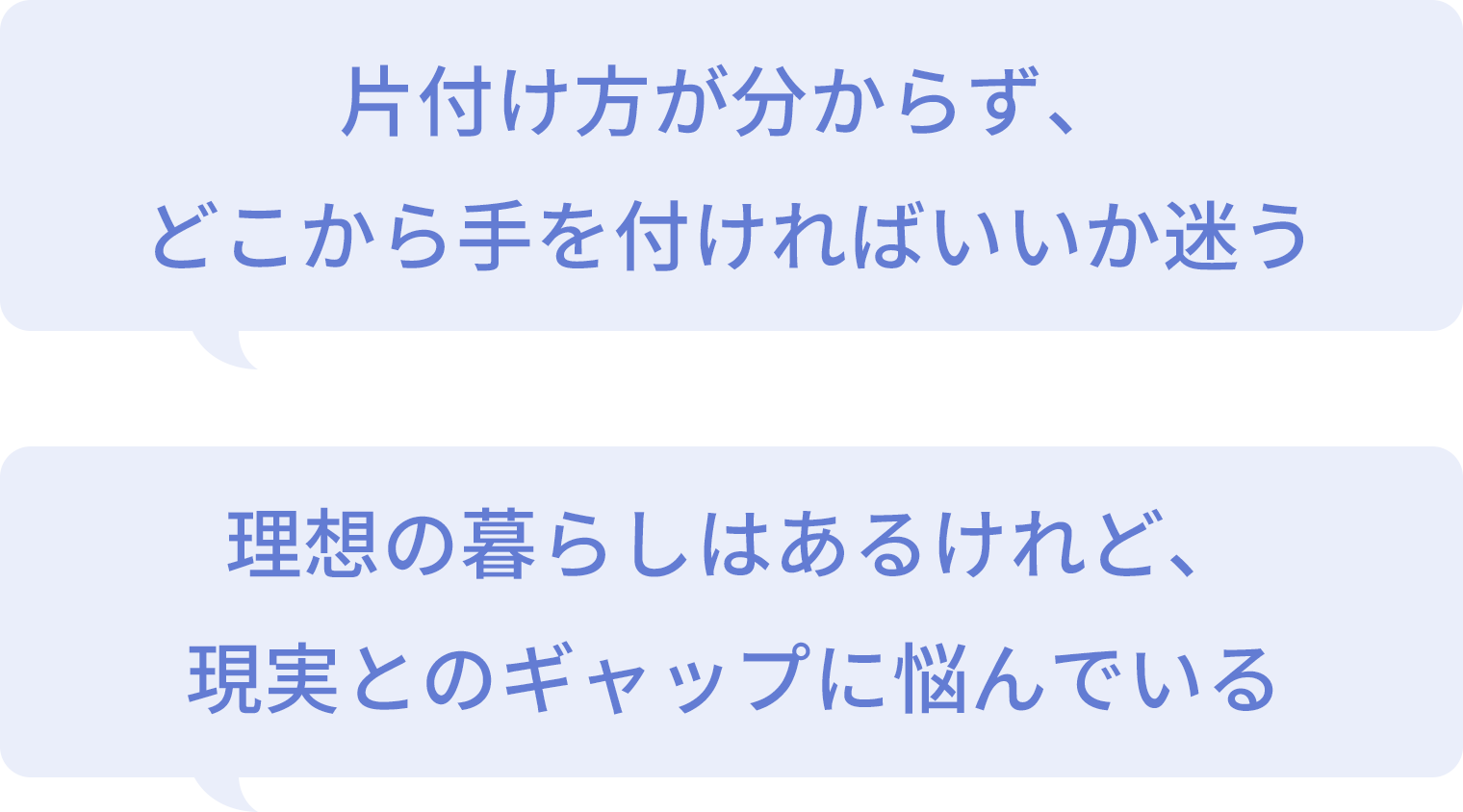 片付け方が分からず、どこから手を付ければいいか迷う 理想の暮らしはあるけれど、現実とのギャップに悩んでいる